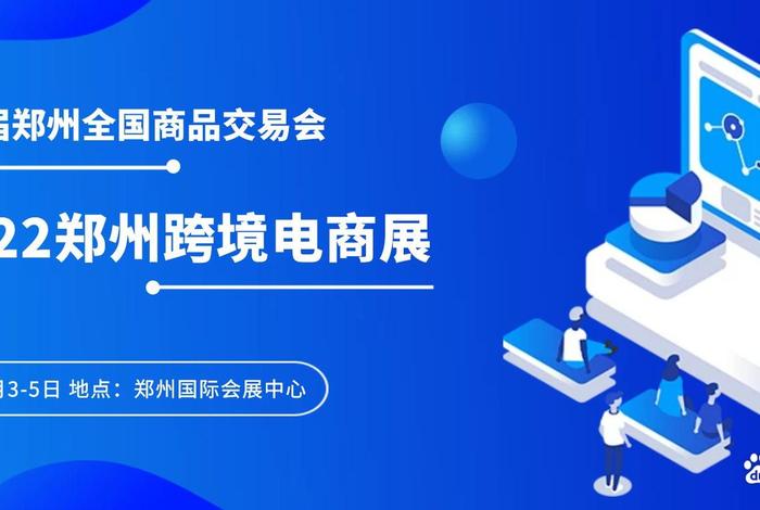 郑州跨境电商展会(郑州跨境电商展会内容) 郑州跨境电商展会(郑州跨境电商展会内容)