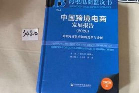 中国跨境电商发展报告2025；跨境电商蓝皮书-中国跨境电商发展报告(2020)