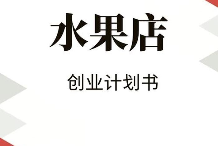 农村水果电商创业计划书 关于水果电商创业计划书 农村水果电商创业计划书 关于水果电商创业计划书