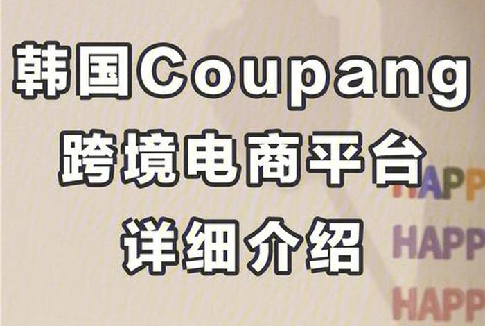 中国跨境电商平台韩国有哪些，中国跨境电商平台韩国有哪些企业