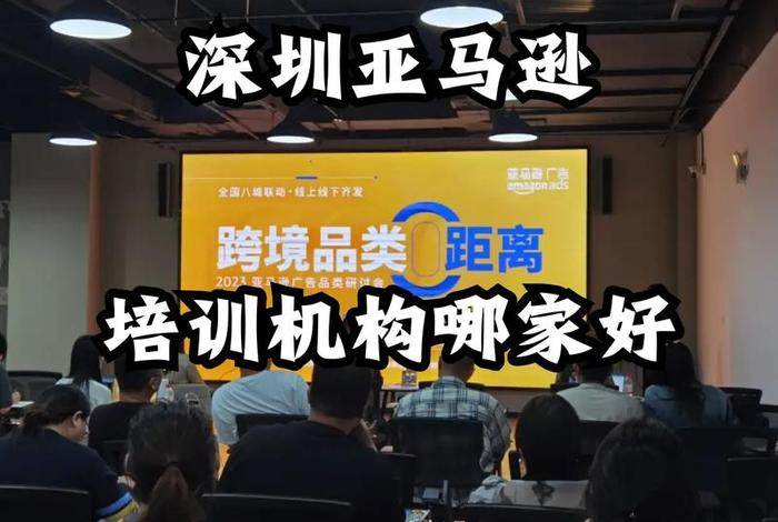 深圳亚马逊线下培训哪里学，亚马逊官方培训在深圳哪里