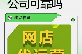 电商代运营公司靠谱吗；电商代运营公司好吗