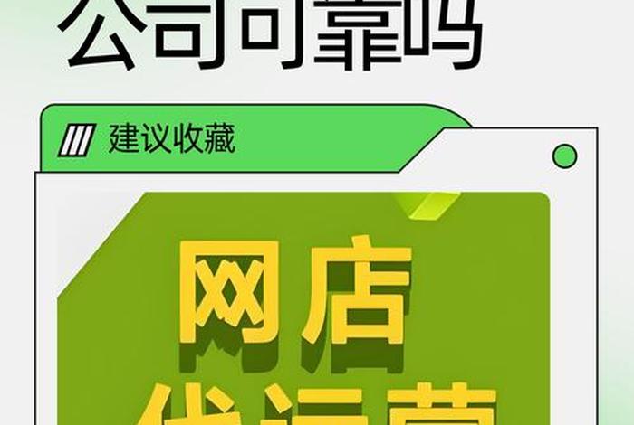 电商代运营公司靠谱吗;电商代运营公司好吗 电商代运营公司靠谱吗;电商代运营公司好吗