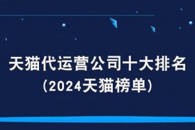 天猫电商代运营；天猫电商代运营公司排名