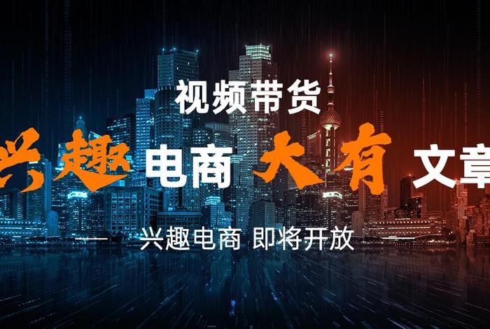 兴趣电商是什么;兴趣电商是什么其核心是什么 兴趣电商是什么;兴趣电商是什么其核心是什么