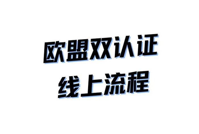 欧洲电商平台认证，欧洲电商平台认证要多久