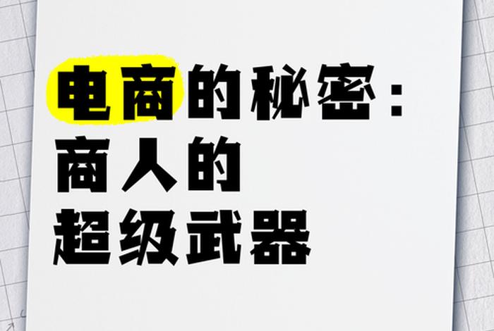 揭秘电商 - 揭秘电商背后的秘密 揭秘电商 - 揭秘电商背后的秘密