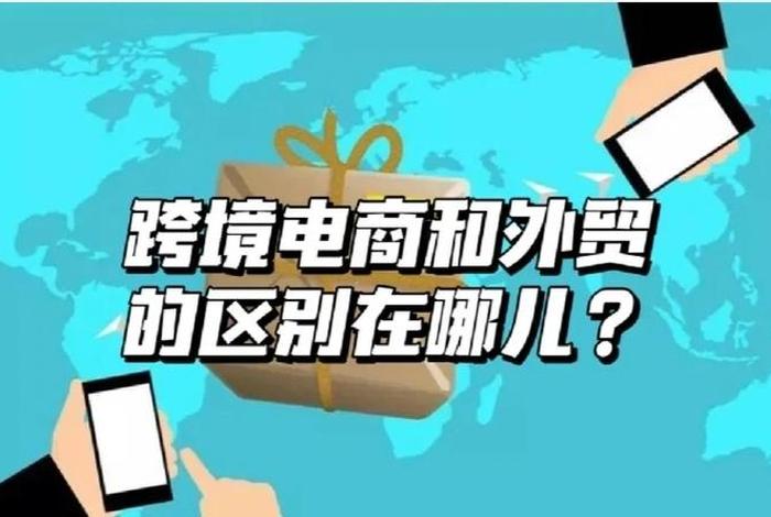 电商和外贸有什么区别；电商和外贸有什么区别呢
