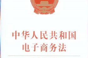 新电商法2024全文最新 - 2019新电商法全文