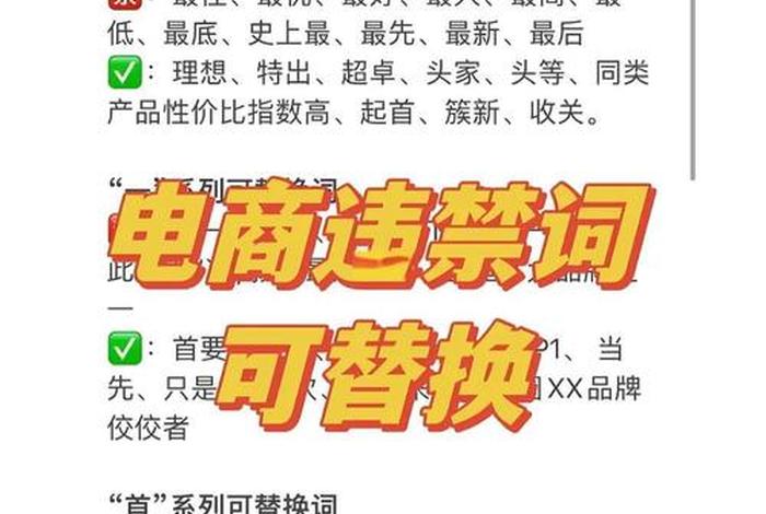 电商违禁词使用处罚(电商商家使用违禁词的罚款标准) 电商违禁词使用处罚(电商商家使用违禁词的罚款标准)
