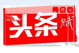 电商头条微博；电商今日头条大图