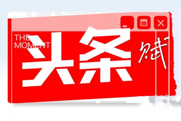 电商头条微博；电商今日头条大图