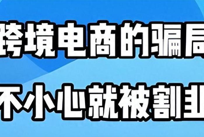 跨境电商辅导机构骗局(跨境电商辅导机构骗局揭秘) 跨境电商辅导机构骗局(跨境电商辅导机构骗局揭秘)