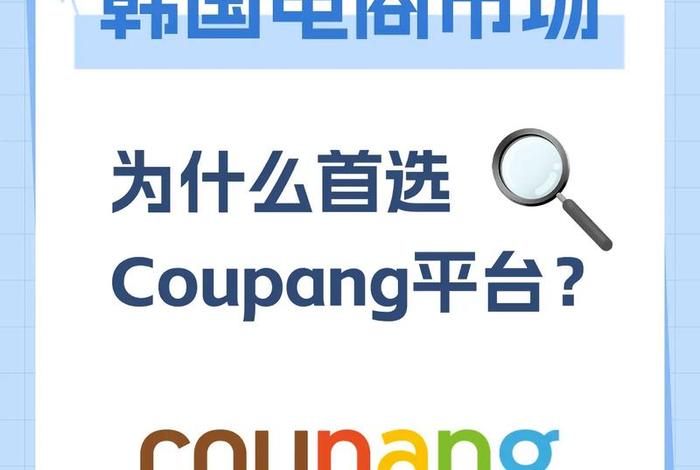 韩国电商coupa(韩国电商coupangadr涨幅扩大) 韩国电商coupa(韩国电商coupangadr涨幅扩大)