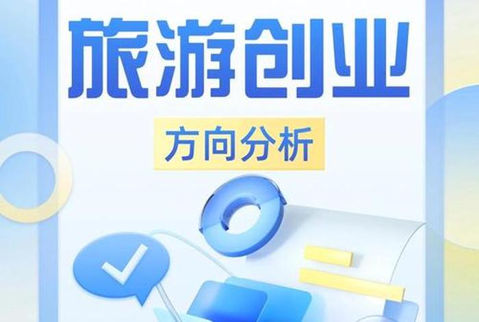 旅游电商创业 - 旅游电商创业方向 旅游电商创业 - 旅游电商创业方向
