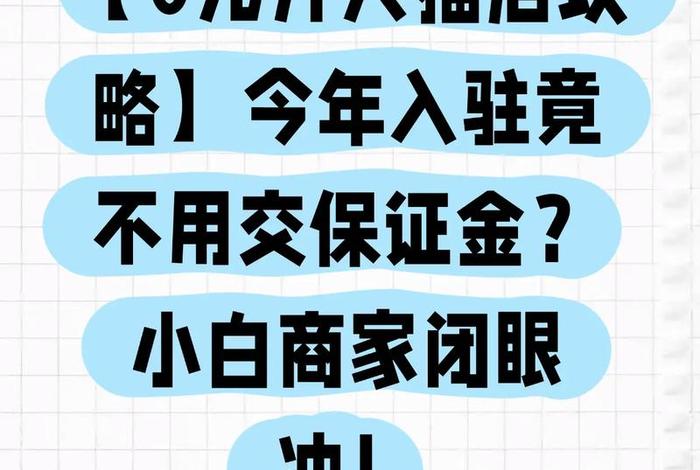 0元入驻商家(0元入驻商家关闭不了货款自动充值) 0元入驻商家(0元入驻商家关闭不了货款自动充值)