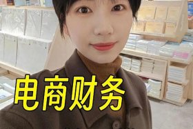 电商财务怎么做才能做得好，电商财务怎么做才能做得好一点