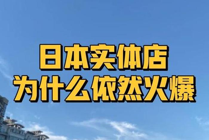 日本电商与实体店 - 日本电商与实体店哪个好 日本电商与实体店 - 日本电商与实体店哪个好