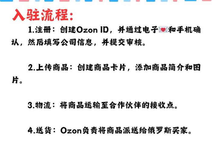 俄罗斯ozon电商平台入驻流程 - 俄罗斯电商平台ozon入驻条件 俄罗斯ozon电商平台入驻流程 - 俄罗斯电商平台ozon入驻条件