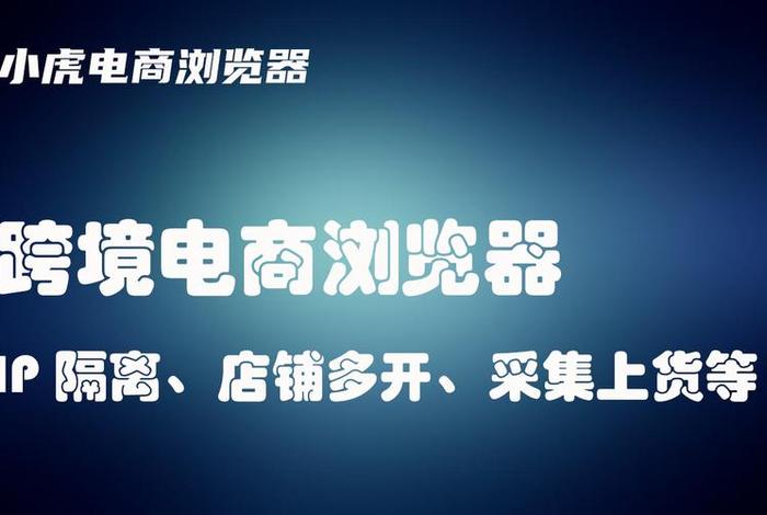小虎电商浏览器官网没有了吗 - 小虎电商浏览器官网没有了吗安全吗 小虎电商浏览器官网没有了吗 - 小虎电商浏览器官网没有了吗安全吗