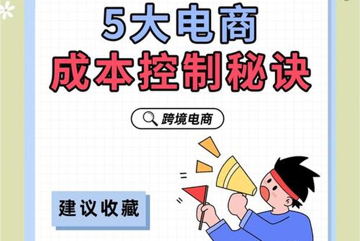 电商成本高吗、做电商成本高吗 电商成本高吗、做电商成本高吗