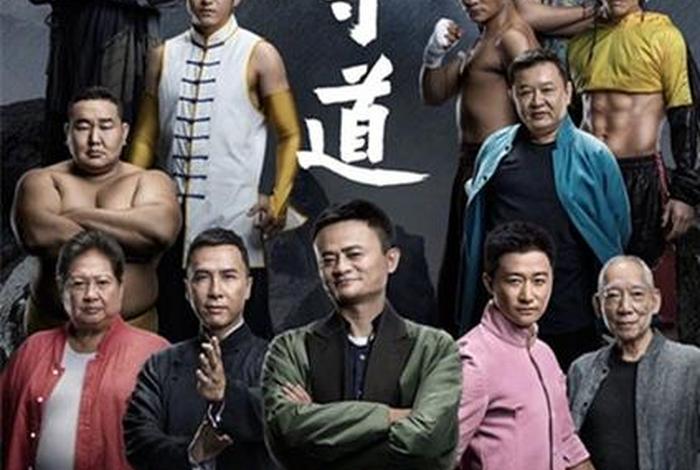 马云电影功守道（马云大电影《功守道》）
