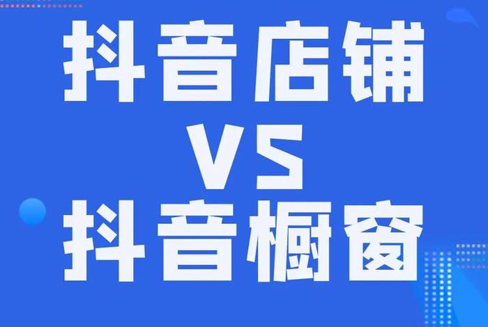电商跟开通小店有什么区别;电商跟开通小店有什么区别呢 电商跟开通小店有什么区别;电商跟开通小店有什么区别呢