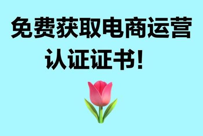 电商认证是做什么的，电商认证是做什么的工作