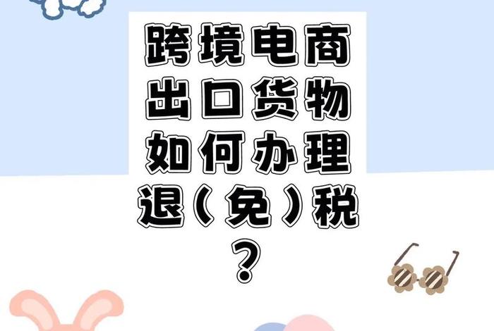 出口跨境电商要交所得税吗；出口跨境电商要交所得税吗知乎