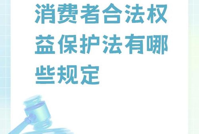 电商消费者保护权益法，电商消费者保护权益法律法规