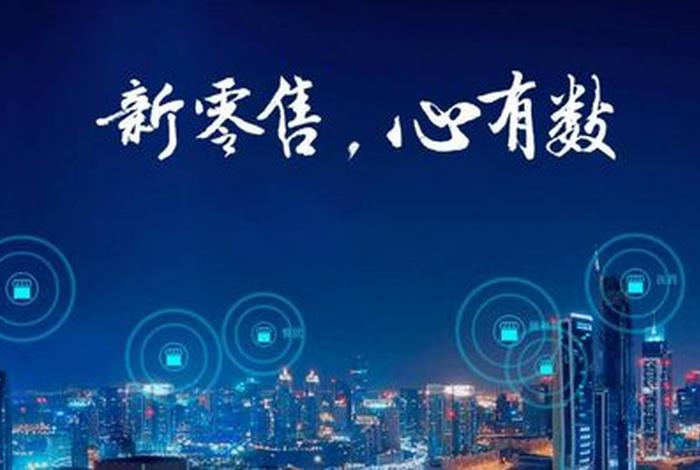 新电商新零售全国巡讲,新零售电商服务平台 新电商新零售全国巡讲,新零售电商服务平台