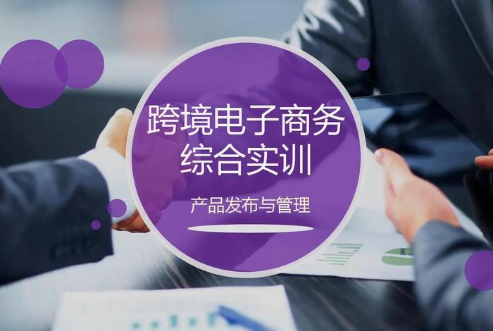 跨境电商主要工作内容，跨境电商主要工作内容怎么写