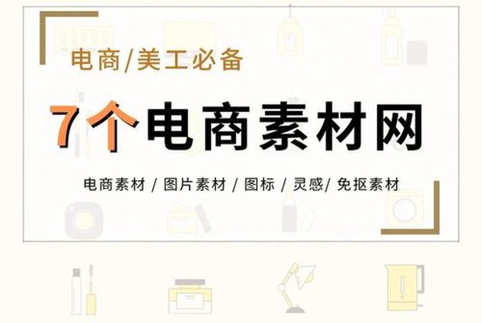电商素材网站（电商素材网站有哪些）