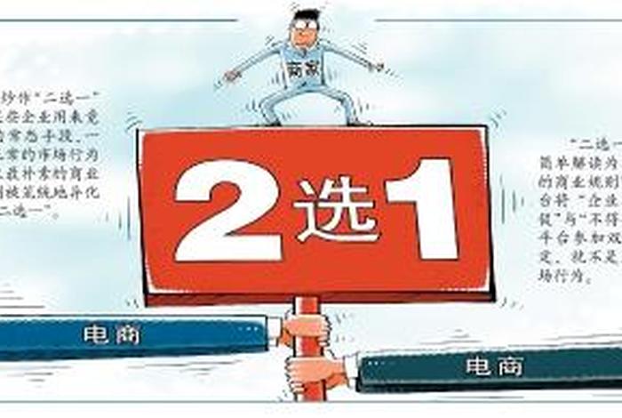电商二选一什么意思；电商二选一什么意思啊