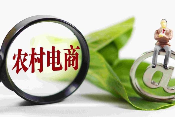 农村电商平台有哪些补贴,农村电商平台有哪些补贴的 农村电商平台有哪些补贴,农村电商平台有哪些补贴的