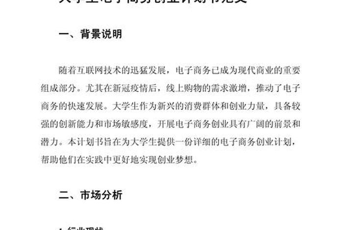 电商平台创业规划 电商平台创业规划怎么写 电商平台创业规划 电商平台创业规划怎么写