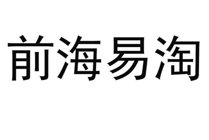 易淘电子商务有限公司;易淘电子商务有限公司怎么样 易淘电子商务有限公司;易淘电子商务有限公司怎么样