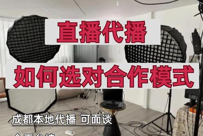 直播电商平台和主播有哪几种合作模式、直播电商平台和主播有哪几种合作模式呢