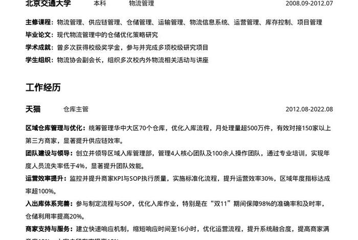 电商仓储管理简历,仓储管理岗位简历 电商仓储管理简历,仓储管理岗位简历