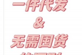 美妆电商货源供应平台一件代发；美妆电商货源供应平台一件代发是真的吗