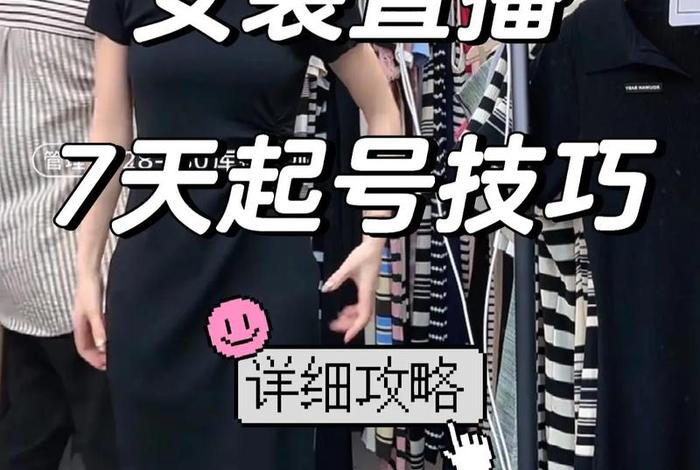 服装电商怎么做起来的、服装电商怎么做起来的视频 服装电商怎么做起来的、服装电商怎么做起来的视频