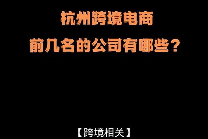 杭州电商排名前十名 杭州电商排名前十名企业 杭州电商排名前十名 杭州电商排名前十名企业