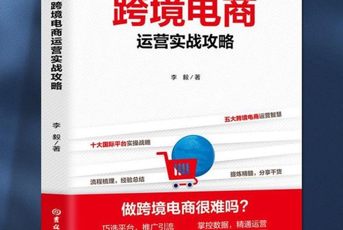 跨境电商入门与实战,跨境电商入门与实战哪个好 跨境电商入门与实战,跨境电商入门与实战哪个好