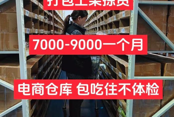 电商仓库拣货打包累吗；电商仓库拣货打包累吗工资高吗