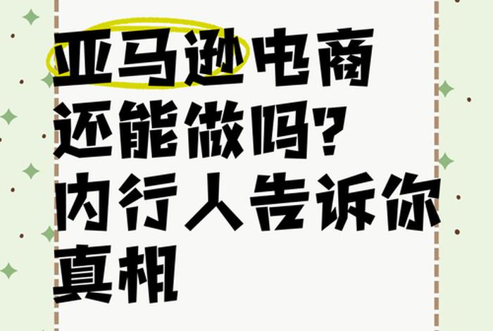 亚马逊电商还能做吗 - 亚马逊电商现在还能做吗