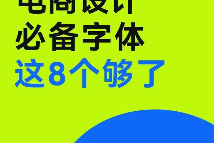 电商字体免费；电商设计免费字体