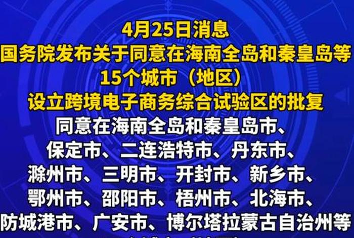 跨境电商综合试验区建设需要什么条件 跨境电商综合试验区申报条件