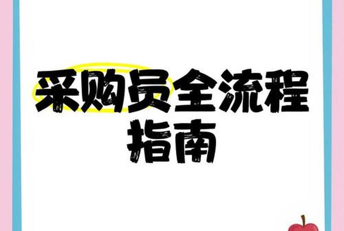 电商采购专员是干嘛的（电商采购专员是干嘛的工作）