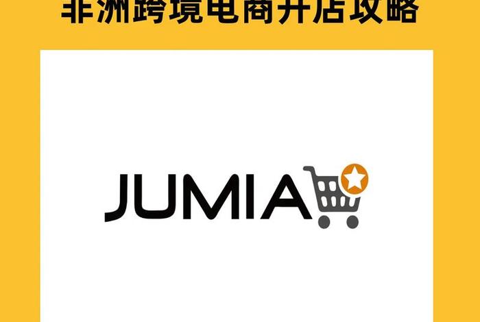 非洲电商平台好做吗(非洲电商平台好做吗工资高吗) 非洲电商平台好做吗(非洲电商平台好做吗工资高吗)