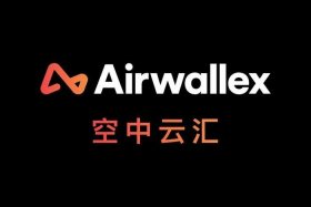 跨境电商收款平台哪家好有空中云汇 - 跨境电商收款平台哪家好有空中云汇的